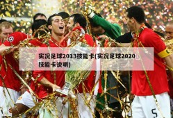 实况足球2013技能卡(实况足球2020技能卡说明)