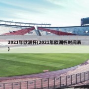 2021年欧洲杯(2021年欧洲杯时间表)