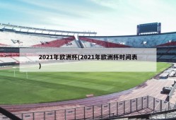 2021年欧洲杯(2021年欧洲杯时间表)