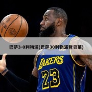 巴萨3-0利物浦(巴萨30利物浦登贝莱)