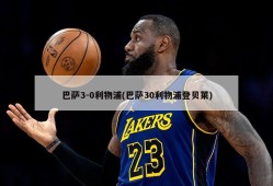 巴萨3-0利物浦(巴萨30利物浦登贝莱)