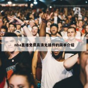 nba直播免费高清无插件的简单介绍