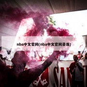 nba中文官网(nba中文官网录像)