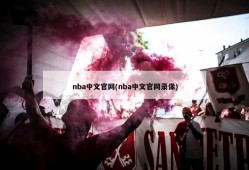 nba中文官网(nba中文官网录像)