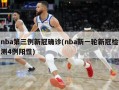 nba第三例***确诊(nba新一轮***检测4例阳性)