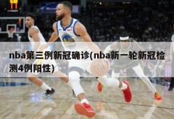 nba第三例新冠确诊(nba新一轮新冠检测4例阳性)