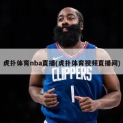 虎扑体育nba直播(虎扑体育视频直播间)