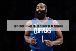 虎扑体育nba直播(虎扑体育视频直播间)