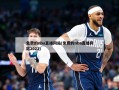 免费的nba直播网站(免费的nba直播网站2022)