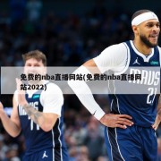 免费的nba直播网站(免费的nba直播网站2022)