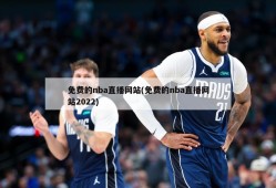 免费的nba直播网站(免费的nba直播网站2022)