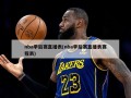 nba季后赛直播表(nba季后赛直播表赛程表)