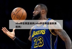 nba季后赛直播表(nba季后赛直播表赛程表)