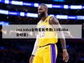 2013nba全明星新秀赛(13年nba全明星)