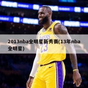 2013nba全明星新秀赛(13年nba全明星)