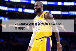 2013nba全明星新秀赛(13年nba全明星)