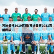 苏迪曼杯2019直播(苏迪曼杯2021直播回放)