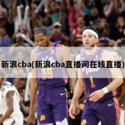 新浪cba(新浪cba直播间在线直播)