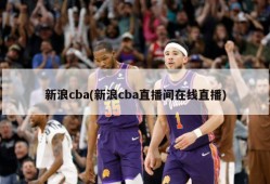 新浪cba(新浪cba直播间在线直播)