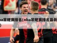 nba常规赛排名(nba常规赛排名最新排名)