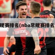 nba常规赛排名(nba常规赛排名最新排名)