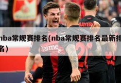 nba常规赛排名(nba常规赛排名最新排名)