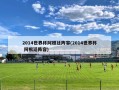 2014世界杯阿根廷阵容(2014世界杯 阿根廷阵容)