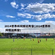 2014世界杯阿根廷阵容(2014世界杯 阿根廷阵容)