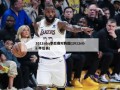 2012nba季后赛对阵图(2012nba 季后赛)