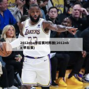 2012nba季后赛对阵图(2012nba 季后赛)