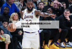 2012nba季后赛对阵图(2012nba 季后赛)