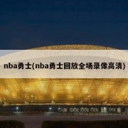 nba勇士(nba勇士回放全场录像高清)