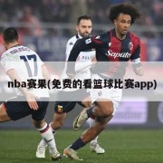 nba赛果(免费的看篮球比赛app)