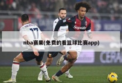 nba赛果(免费的看篮球比赛app)