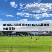 nba湖人队比赛回放(nba湖人队比赛回放在哪看)