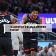 nba或在迪士尼复赛(nba新赛季开赛还在迪士尼)