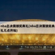 nba总决赛颁奖典礼(nba总决赛颁奖典礼几点开始)