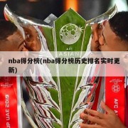 nba得分榜(nba得分榜历史排名实时更新)