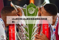 nba得分榜(nba得分榜历史排名实时更新)