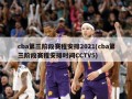 cba第三阶段赛程安排2021(cba第三阶段赛程安排时间CCTV5)