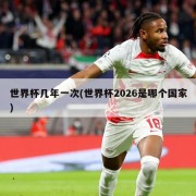 世界杯几年一次(世界杯2026是哪个国家)