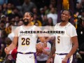 nba视频直播(腾讯nba免费视频直播)