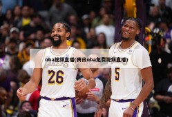 nba视频直播(腾讯nba免费视频直播)