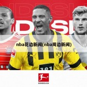 nba花边新闻(nba周边新闻)