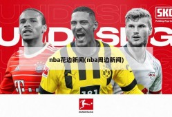 nba花边新闻(nba周边新闻)