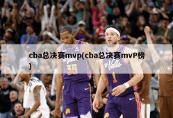 cba总决赛mvp(cba总决赛mvP榜)