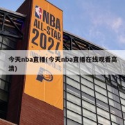 今天nba直播(今天nba直播在线观看高清)