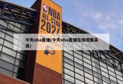 今天nba直播(今天nba直播在线观看高清)