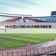 nba火箭vs马刺(nba火箭和马刺比赛)