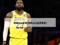 周琦nba选秀(周琦nba选秀报告)